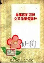 峰峰四矿四班交叉作业多循环（1959 PDF版）