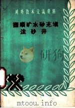 抚顺矿水砂充填注砂井   1959  PDF电子版封面  15035·888  抚顺矿务局编 