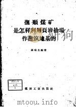 抚顺煤矿是怎样利用页岩舍场作建筑地基的   1959  PDF电子版封面  15035·913  蒋瑞生编著 