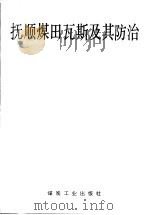 抚顺煤田瓦斯及其防治   1992  PDF电子版封面  750200712X  王云主编 