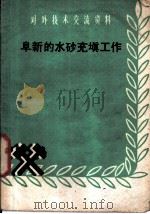 阜新的水砂充填工作   1959  PDF电子版封面  15035·890  阜新矿务局编 