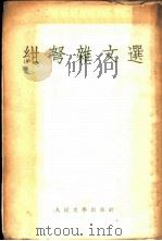 绀弩杂文选   1955  PDF电子版封面    聂绀弩著 