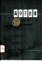 高分子合成  第2卷   1975  PDF电子版封面  13031·328  （美）J.R.埃利奥特编；洪啸吟，冯汉保译 