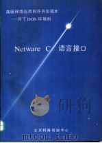 高级网络应用程序开发技术-用于DOS环境的 NetWare C语言接口     PDF电子版封面     