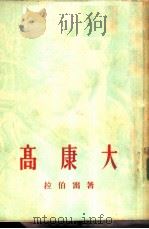 高康大   1954  PDF电子版封面    （法）方斯华·拉伯雷著；成钰亭译 