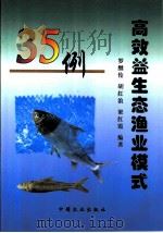 高效益生态渔业模式35例（1999 PDF版）