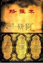 格萨尔  第4册   1962  PDF电子版封面  10078·1962  青海省民间文学研究会翻译整理 