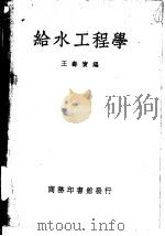 给水工程学   1937  PDF电子版封面    王寿宝编 