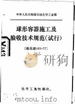 中华人民共和国石油化学工业部  球形容器施工及验收技术规范  试行   1979  PDF电子版封面  15063·3020   