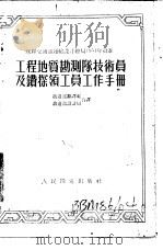 工程地质勘测队技术员及钻探领工员工作手册（1953 PDF版）