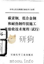 中华人民共和国石油化学工业部  碳素钢、低合金钢和而耐热钢焊接施工技术及验收技术规程  试行（1976 PDF版）
