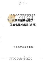 中华人民共和国石油化学工业部  仪表安装调校施工及验收技术规范  试行  炼化建811-74（1975 PDF版）