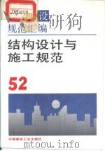 工程建设规范汇编  52  结构设计与施工规范   1993年9月第1版  PDF电子版封面    本社编 