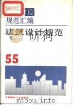 工程建设规范汇编  55  建筑设计规范   1993年9月第1版  PDF电子版封面    本社编 