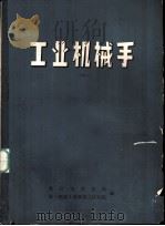 工业机械手   1977  PDF电子版封面    重庆市科技局，第一机械工业部第三设计院编辑 