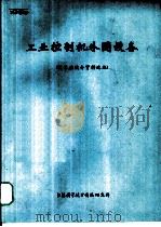 工业控制机外围设备   1972  PDF电子版封面    技术座谈会资料选编 