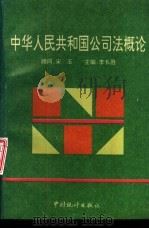 中华人民共和国公司法概论   1993  PDF电子版封面  7503714859  李长胜主编 