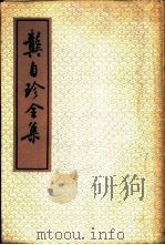 龚自珍全集  上   1959  PDF电子版封面  10018·291  （清）龚自珍著者 