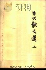 古代散文选  上（1963 PDF版）