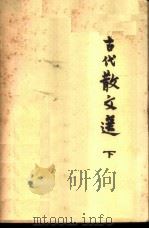 古代散文选  下（1980 PDF版）