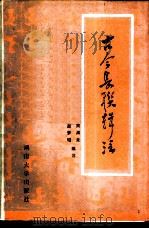 古今长联辑注   1986  PDF电子版封面  10412·3  周渊龙，赵梦昭编注 