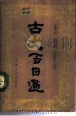 古文百日通（1989 PDF版）