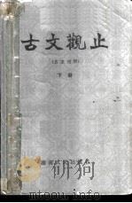 古文观止  言文对照   1982  PDF电子版封面  10109·1460  （清）吴楚材，吴调侯编；阙勋吾等译注 