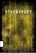 关于毛皮兽饲养的研究   1958  PDF电子版封面    （苏）伊沃宁等著；金公亮等译 