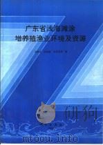 广东省浅海滩涂增养殖渔业环境及资源（1990 PDF版）