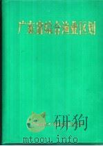 广东省综合渔业区划   1984  PDF电子版封面     