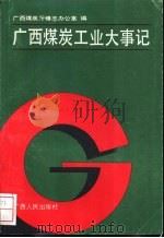 广西煤炭工业大事记   1990  PDF电子版封面  7219014627  广西煤炭厅修志办公室编 