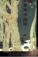 郭风作品选   1984  PDF电子版封面  R10056·567  郭凤著 