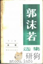 郭沫若选集  第3卷（1979 PDF版）