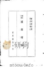 国策精华   1936  PDF电子版封面    秦同培注译 