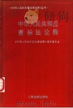 中华人民共和国商标法诠释   1995  PDF电子版封面  7800563189  沈关生等撰稿 