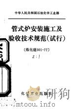 中华人民共和国石油化学工业部  管式式安装施工及验收技术规范  试行   1979  PDF电子版封面  15063·3018   