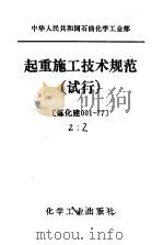 中华人民共和国石油化学工业部  起重施工技术规范  试行   1979  PDF电子版封面  15063·3017   