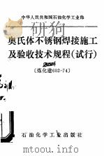 中华人民共和国石油化学工业部  奥氏体不锈钢焊接施工及验收技术规范  试行（1976 PDF版）