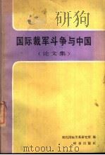 国际裁军斗争与中国  论文集（1987 PDF版）
