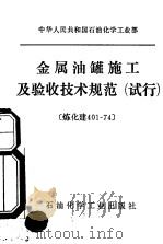 中华人民共和国化学工业部金属油罐施工及验收技术规范  试行  炼化建401-74（1975 PDF版）