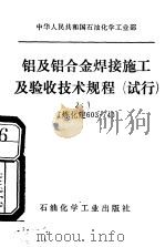 中华人民共和国石油化学工业部  铝及铝合金焊接施工及验收技术规范  试行   1975  PDF电子版封面  15063·化106   