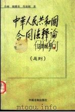 中华人民共和国合同法释论  总则（1999 PDF版）