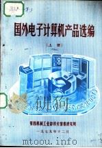 国外电子计算机产品选编  上中下   1979  PDF电子版封面     