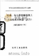 中华人民共和国石油化学工业部  炼油、化工用炉砌筑施工及验收技术规范  试行（1979 PDF版）