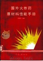 国外火炸药原材料性能手册   1991  PDF电子版封面  7800383245  张杏芬编译 