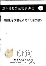 国外科技文献检索讲座  6  美国化学文摘社及其《化学文摘》   1985  PDF电子版封面  17176·440  孙琦，林尧泽编 