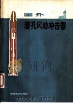 国外潜孔风动冲击器（1980 PDF版）