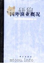 国外渔业概况   1991  PDF电子版封面  7030018877  中国水产科学研究院科技情报研究所主编 
