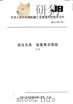 中华人民共和国第一机工业部指导性技术文件 组合夹具组装复杂等级 JB/Z199-83   1984  PDF电子版封面  15169·25399  天津组合夹具研究所提出 
