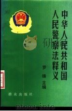 中华人民共和国人民警察法释义   1995  PDF电子版封面  7501413150  罗锋主编 